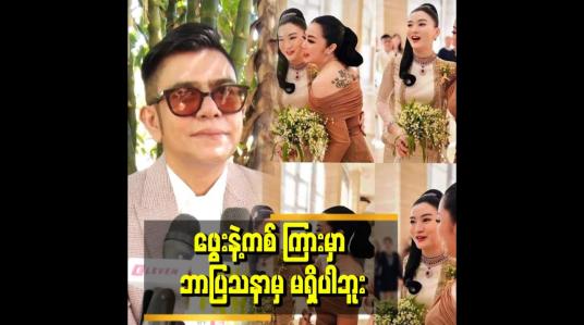 Embedded thumbnail for &amp;quot;ဖွေးကို မိတ်ကပ်တစ်ခါပဲ လိမ်းပေးဖူးတယ်။ ဖွေးနဲ့ကစ်က အလှခြင်းမတူ ကြဘူး။ တစ်မျိုးစီ လှကြတယ် &amp;quot; . . .  ဆိုတဲ့ မိတ်ကပ် ဒီဇင်ဘာနှင်း