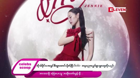Embedded thumbnail for ဒီတစ်ပတ် Celebs Scoop အစီအစဉ်မှာ ဒီအကြောင်းအရာလေးတွေ တင်ဆက်ပေးထားပါတယ်… 
