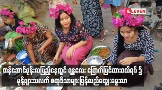 Embedded thumbnail for တန်ဆောင်မုန်းလပြည့်နေ့တွင် မန္တလေး မြောက်ပြင်ထားဝယ်ရပ် ၌ မုန့်ပျားသလက် စတုဒိသာများ ပြန်လည်ကျွေးမွေးလာ 