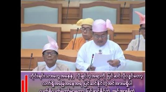 Embedded thumbnail for “ခိုင်လုံမဲ ရနိုင်လောက်တဲ့ အဖွဲ့အစည်းများ ရန်ဖြစ်ချင်ယောင် ဆောင်မနေကြပါနဲ့လို့ ပြောချင်တယ်”