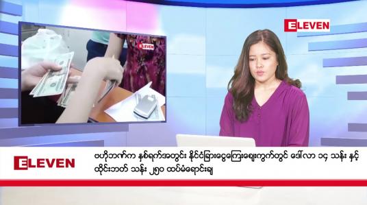 Embedded thumbnail for ■ ဇန်နဝါရီ ၂၇ ရက် ညနေခင်းသတင်းအစီအစဉ် (တိုက်ရိုက်ထုတ်လွှင့်တင်ဆက်မှု)