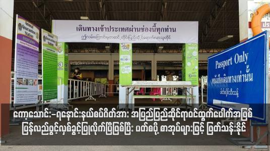 Embedded thumbnail for ကော့သောင်း-ရနောင်းနယ်စပ်ဂိတ်အား အပြည်ပြည်ဆိုင်ရာဝင်ထွက်ပေါက်အဖြစ် ပြန်လည်ဖွင့်လှစ်ခွင့်ပြု