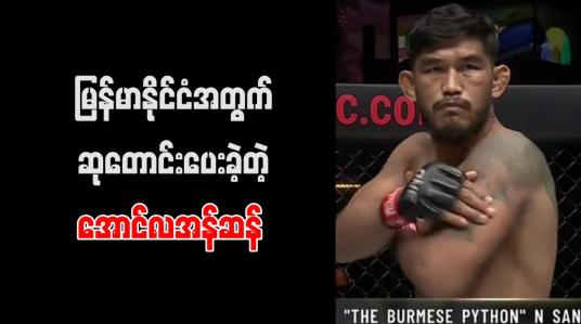 Embedded thumbnail for မြန်မာနိုင်ငံအတွက် ဆုတောင်းပေးခဲ့တဲ့ အောင်လအန်ဆန်