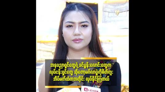 Embedded thumbnail for အနုပညာရှင် သူငယ်ချင်းတွေ ညီမလေးတွေရဲ့ Pre Wedding ပုံလှလှလေးတွေ မြင်ပြီး အားကျတယ်.ကိုယ်တုန်း က မလုပ်လိုက်ရလို့လေ.ကိုယ့်ကံပေါ့ ဆိုတဲ့ ဘေဘီမောင်