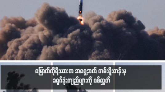 Embedded thumbnail for မြောက်ကိုရီးယားက အရှေ့ဘက် ကမ်းရိုးတန်းမှ ခရုဇ်ဒုံးကျည်များကို ပစ်လွှတ်