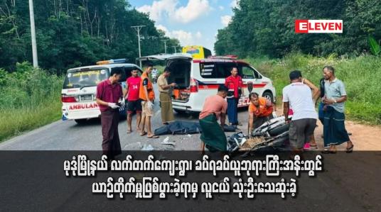 Embedded thumbnail for မုဒုံမြို့နယ် လက်တက်ကျေးရွာ၊ ခပ်ရခပ်ယူဘုရားကြီးအနီးတွင် ယာဉ်တိုက်မှုဖြစ်ပွားခဲ့ရာမှ လူငယ် သုံးဦးသေဆုံးခဲ့
