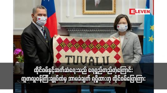 Embedded thumbnail for ထိုင်ဝမ်နှင့်ဆက်ဆံရေးသည် ရေရှည်တည်တံ့ကြောင်း တူဗာလူဝန်ကြီးချုပ်ထံမှ အာမခံချက် ရရှိထားဟု ထိုင်ဝမ်ပြောကြား