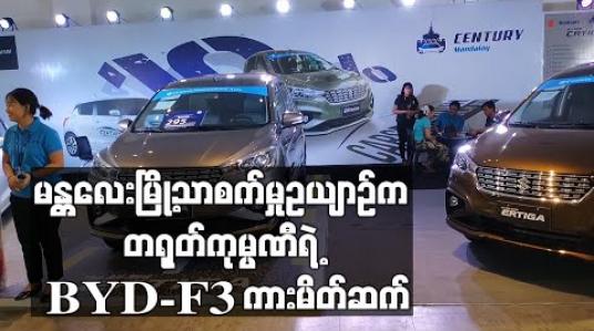 Embedded thumbnail for မန္တလေးမြို့သာစက်မှုဥယျာဉ်က တရုတ်ကုမ္ပဏီရဲ့ BYD-F3 ကားမိတ်ဆက် 