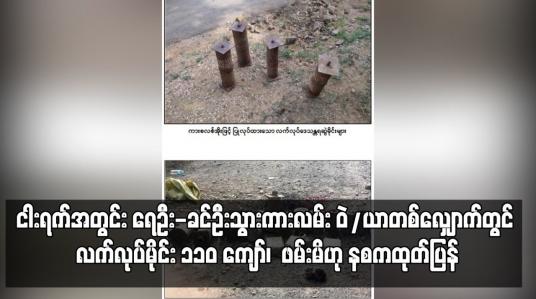 Embedded thumbnail for ရေဦး-ခင်ဦးသွားကားလမ်း ဝဲ/ယာတစ်လျှောက်တွင် ငါးရက်အတွင်း လက်လုပ်မိုင်း ၁၁၀ ကျော်၊ လက်လုပ်သေနတ်နှင့် လက်လုပ် လက်ပစ်ဗုံးတို့ ဖမ်းမိဟု နစကထုတ်ပြန်