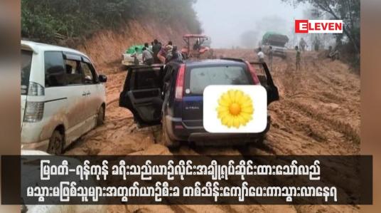 Embedded thumbnail for &amp;#039;မြဝတီ-ရန်ကုန် ခရီးသည်ယာဉ်လိုင်းအချို့ရပ်ဆိုင်းထားသော်လည် မသွားမဖြစ်သူများအတွက်ယာဉ်စီးခ တစ်သိန်းကျော်ပေးကာသွားလာနေရ (ရုပ်သံ)