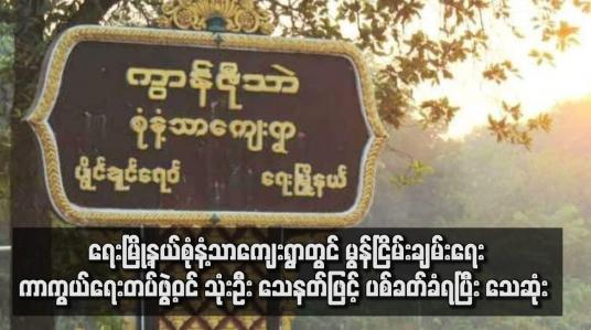 Embedded thumbnail for ရေးမြို့နယ်စုံနံ့သာကျေးရွာတွင် မွန်ငြိမ်းချမ်းရေးကာကွယ်ရေးတပ်ဖွဲ့ဝင် သုံးဦး သေနတ်ဖြင့် ပစ်ခတ်ခံရပြီး သေဆုံး 