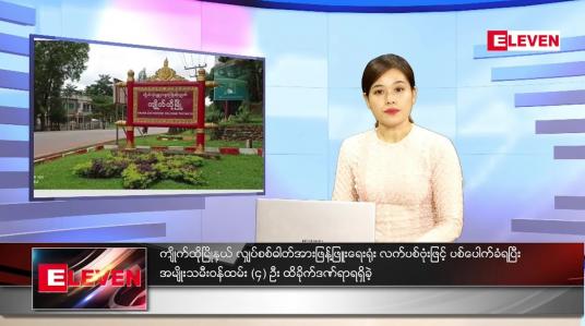 Embedded thumbnail for ဇန်နဝါရီလ (၇)ရက်နေ့ ညနေခင်းသတင်းအစီအစဉ် 