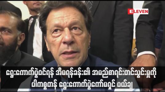 Embedded thumbnail for ရွေးကောက်ပွဲဝင်ရန် အီမရန်ခန်း၏ အမည်စာရင်းတင်သွင်းမှုကို ပါကစ္စတန် ရွေးကောက်ပွဲကော်မရှင် ပယ်ချ(ရုပ်သံ)