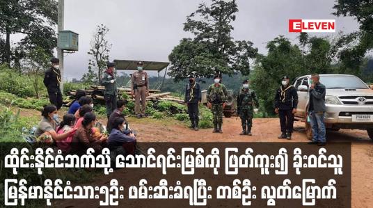 Embedded thumbnail for ထိုင်းနိုင်ငံဘက်သို့ ခိုးဝင်သူ မြန်မာနိုင်ငံသား၅ဦး ထပ်မံဖမ်းဆီးခံရပြီး ၆ ရက်အတွင်းဖမ်းဆီးခံရသူ ၄၈ ဦးရှိလာ