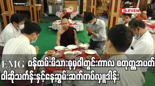 Embedded thumbnail for Eleven Media Group ဝန်ထမ်းမိသားစုမှ ဝါတွင်းကာလ စတုတ္ထအပတ် ဝါဆိုသင်္ကန်းနှင့်နေ့ဆွမ်းအလှူတော်ကိုနေနတ်သားစာသင်တိုက်တွင် ဆက်ကပ်လှူဒါန်း 