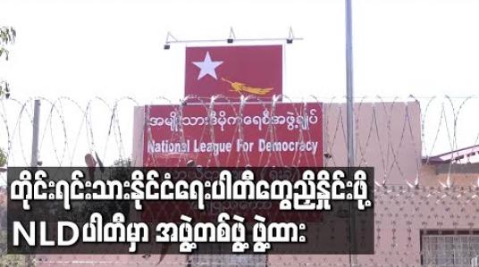 Embedded thumbnail for တိုင်းရင်းသားနိုင်ငံရေးပါတီများညှိနှိုင်း၍ဘုံသဘောထားရရှိရေးလုပ်ဆောင်ရန် ခေါင်းဆောင်သုံးဦးပါဝင်သောအဖွဲ့ကိုဖွဲ့စည်းထားဟု ဒေါက်တာမျိုးညွန့် ပြောကြား 