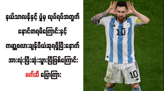 Embedded thumbnail for နယ်သာလန်နှင့် ပွဲမှ လုပ်ရပ်အတွက် နောင်တရမိကြောင်း မက်ဆီ ပြောကြား