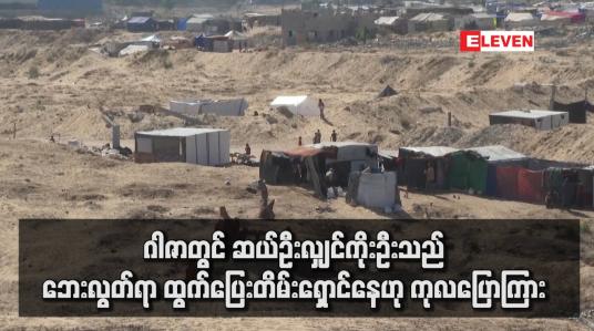 Embedded thumbnail for ဂါဇာတွင် ဆယ်ဦးလျှင်ကိုးဦးသည် ဘေးလွတ်ရာထွက်ပြေးတိမ်းရှောင်နေဟု ကုလပြောကြား