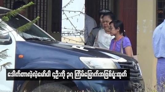 Embedded thumbnail for အဂတိလိုက်စားမှုဥပဒေဖြင့် တရားရင်ဆိုင်နေရသည့်ဝန်ကြီးချုပ်ဟောင်း ဒေါက်တာလဲ့လဲ့မော်ပါ ၄ဦးကို ၃၇ ကြိမ်မြောက်အဖြစ်ရုံးထုတ်