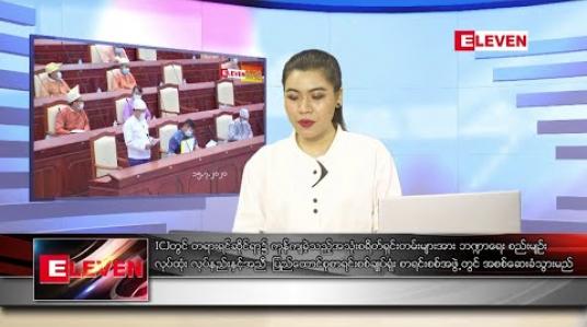 Embedded thumbnail for ဇူလိုင်  ၁၅ ရက်နေ့  ညပိုင်းသတင်းအစီအစဉ် 