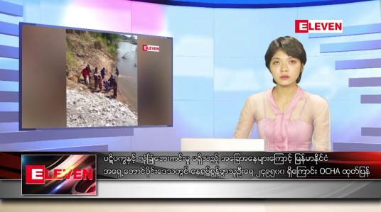 Embedded thumbnail for မေ ၁၅ ရက် ညနေခင်း သတင်းအစီအစဉ်