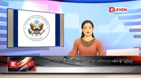 Embedded thumbnail for ဧပြီလ ၂၉ ရက်နေ့ နေ့လယ်ခင်း သတင်းအစီအစဉ် 