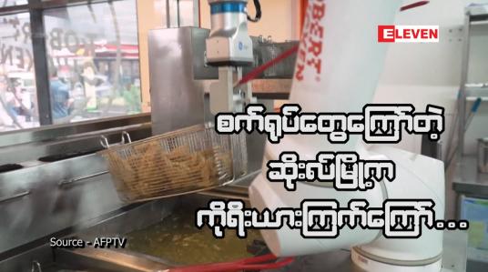 Embedded thumbnail for စက်ရုပ်တွေကြော်တဲ့ ဆိုးလ်မြို့က ကိုရီးယားကြက်ကြော်...