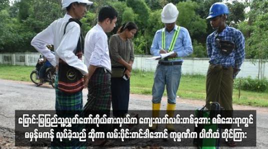Embedded thumbnail for မြောင်းမြပြည်သူ့လွှတ်တော်ကိုယ်စားလှယ်က ကျေးလက်လမ်းတစ်ခုအား စစ်ဆေးရာတွင် မမှန်မကန် လုပ်ခဲ့သည် ဆိုကာ လမ်းပိုင်းတင်ဒါအောင် ကုမ္ပဏီက ပါတီထံ တိုင်ကြား