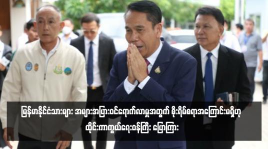 Embedded thumbnail for မြန်မာနိုင်ငံသားများ အများအပြားဝင်ရောက်လာမှုအတွက် စိုးရိမ်စရာအကြောင်းမရှိဟု ထိုင်းကာကွယ်ရေးဝန်ကြီး ပြောကြား