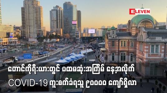 Embedded thumbnail for တောင်ကိုရီးယားတွင် ပထမဆုံးအကြိမ် နေ့အလိုက် COVID-19 ကူးစက်ခံရသူ ၉၀၀၀၀ ကျော်ရှိလာ