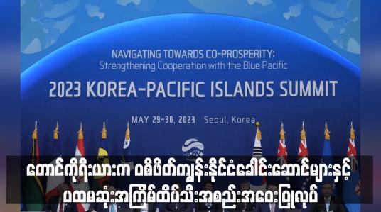 Embedded thumbnail for တောင်ကိုရီးယားက ပစိဖိတ်ကျွန်းနိုင်ငံခေါင်းဆောင်များနှင့် ပထမဆုံးအကြိမ်ထိပ်သီးအစည်းအဝေးပြုလုပ်