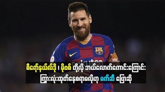 Embedded thumbnail for   စီရော်နယ်လ်ဒို၊ မိုဗစ်တို့လို ဘယ်လောက်ကောင်းကြောင်း  ကြွားလုံးထုတ်နေစရာမလိုဟု မက်ဆီ ပြောဆို (ရုပ်သံ)