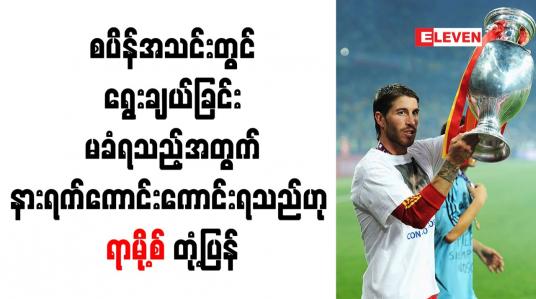 Embedded thumbnail for စပိန်အသင်းတွင် ရွေးချယ်ခြင်းမခံရသည့်အတွက် နားရက်ကောင်းကောင်းရသည်ဟု ရာမို့စ် တုံ့ပြန်