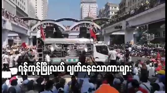 Embedded thumbnail for ရန်ကုန်မြို့လယ် ဆူးလေဘုရားလမ်းနှင့် အနော်ရထာလမ်းထောင့်တွင် ပျက်နေသောကားများ၊ ဆန္ဒပြသူများနှင့်ပြည့်နှက်နေ