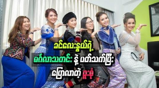 Embedded thumbnail for “ဒီရက်လေးတွေအားထားနော်”၊ “အလုပ်တွေလက်ခံလိုက်တော့” လို ့ခဏခဏပြောတတ်တဲ့ ခင်လေးနွယ်ရဲ ့ မင်္ဂလာသတင်းနဲ ့ပတ်သက်ပြီးပြောလာတဲ့ ဖူးစုံ