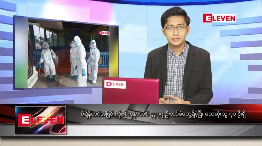Embedded thumbnail for ဇူလိုင် ၁၁ ရက် နံနက်ခင်းသတင်းအစီအစဉ် 