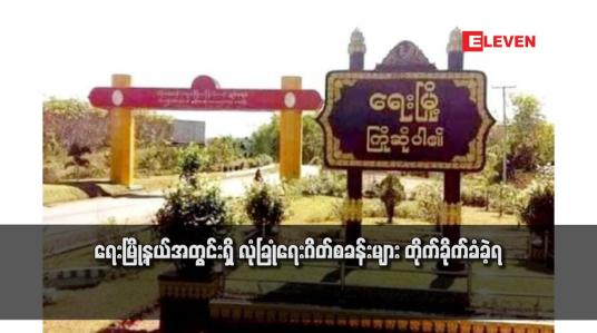 Embedded thumbnail for ရေးမြို့နယ်အတွင်းရှိ လုံခြုံရေးဂိတ်စခန်းများ တိုက်ခိုက်ခံခဲ့ရ
