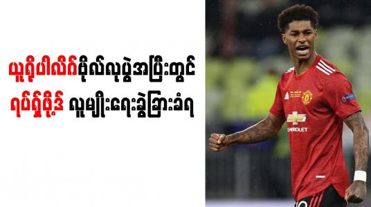 Embedded thumbnail for ယူရိုပါလိဂ်ဗိုလ်လုပွဲအပြီးတွင် ရပ်ရှ်ဖို့ဒ် လူမျိုးရေးခွဲခြားခံရ