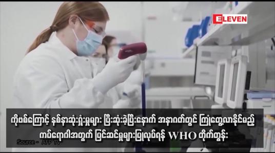 Embedded thumbnail for ကိုဗစ်ကြောင့် နစ်နာဆုံးရှုံးမှုများ ပြီးဆုံးခဲ့ပြီးနောက် အနာဂတ်တွင် ကြုံတွေ့လာနိုင်မည့် ကပ်ရောဂါအတွက် ပြင်ဆင်မှုများပြုလုပ်ရန် WHO တိုက်တွန်း