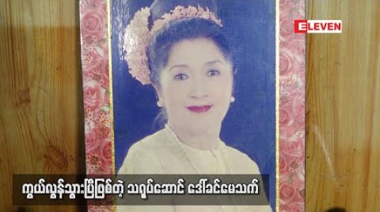 Embedded thumbnail for ကွယ်လွန်သွားပြီဖြစ်တဲ့သရုပ်ဆောင်ဒေါ်ခင်မေသက်