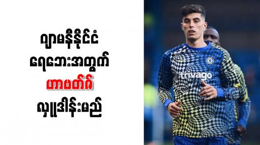 Embedded thumbnail for ဂျာမနီနိုင်ငံရေဘေးအတွက် ဟာဗတ်ဇ် လှုုဒါန်းမည်