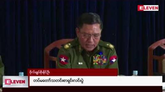 Embedded thumbnail for နိုင်ငံတော် ဖွဲ့စည်းပုံအခြေခံဥပဒေပြင်ဆင်ရေးနှင့် စစ်ရေးဆိုင်ရာ အပစ်အခတ်ရပ်စဲပေးပြီး နှစ်လကြာအခြေအနေများနှင့်စပ်လျဉ်းပြီး တပ်မတော်က သတင်းစာရှင်းလင်းပွဲပြုလုပ် 