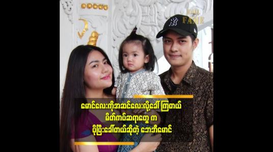 Embedded thumbnail for မောင်လေး က ချောတော့ အမ မျက်နှာ ရတာပေါ့.ယောင်းမလေးတွေ ကို လည်း ချစ်ပါ