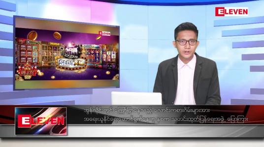 Embedded thumbnail for ဇန်နဝါရီ ၁၀ ရက် နံနက်ခင်းသတင်းအစီအစဉ်