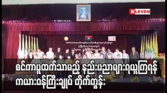 Embedded thumbnail for စင်ကာပူထက်သာမည့် နည်းပညာများကို လူငယ်များ ယူရန်လိုဟု ကယားပြည်နယ်ဝန်ကြီးချုပ် ဆို 
