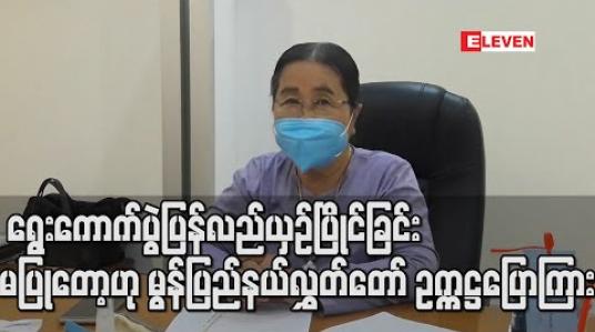 Embedded thumbnail for မျိုးဆက်သစ်များအား နေရာပေးချင်သည့်အတွက် ရွေးကောက်ပွဲပြန်လည် ယှဉ်ပြိုင်ခြင်းမပြုတော့ဟု မွန်ပြည်နယ်လွှတ်တော် ဥက္ကဋ္ဌပြောကြား 