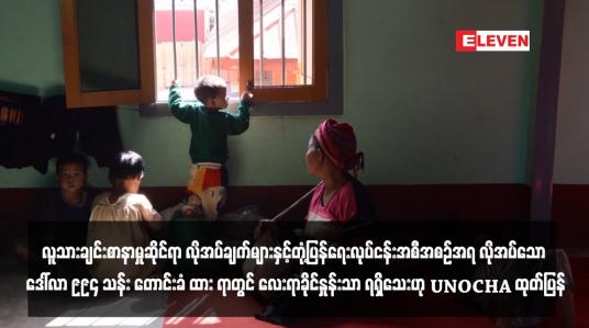 Embedded thumbnail for လူသားချင်းစာနာမှုဆိုင်ရာ လိုအပ်ချက်များနှင့်တုံ့ပြန်ရေးလုပ်ငန်းအစီအစဉ်အရ လိုအပ်သော ဒေါ်လာ ၉၉၄ သန်း တောင်းခံ ထား ရာတွင် လေးရာခိုင်နှုန်းသာ ရရှိသေးဟု UNOCHA ထုတ်ပြန်