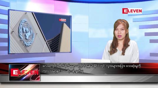 Embedded thumbnail for ဧပြီလ ၁၂ ရက်နေ့ ညပိုင်းသတင်းအစီအစဉ် ( ည ၈ နာရီတိုက်ရိုက်ထုတ်လွှင့်မှု )