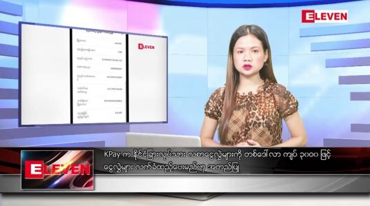 Embedded thumbnail for စက်တင်ဘာ ၁၅ ရက်နေ့ ညပိုင်းသတင်းအစီအစဉ်