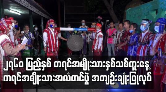 Embedded thumbnail for ၂၇၆၀ ပြည့်နှစ် ကရင်အမျိုးသားနှစ်သစ်ကူးနေ့ ကရင်အမျိုးသားအလံတင်ပွဲ အကျဉ်းချုံးပြုလုပ် 